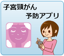 子宮頸がん予防アプリ