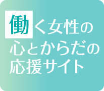 働く女性の心とからだの応援サイト