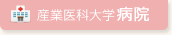 産業医科大学病院
