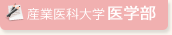 産業医科大学医学部