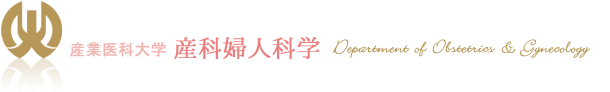 産婦人科学