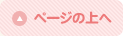 ページの上へ