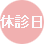 休診日