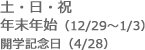 土・日・祝　年末年始（12/29～1/3）　開学記念日（4/28）