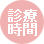 診療時間