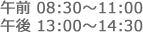 午前08:30～11:00　午後13:00～14:30