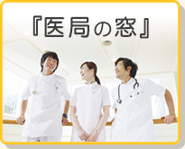 医局の窓