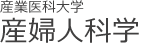 産業医科大学 産科婦人科学講座