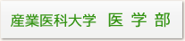 産業医科大学 医学部