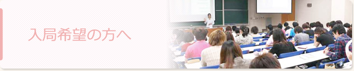 入局希望の方へ