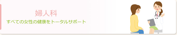 婦人科　すべての女性の健康をトータルサポート