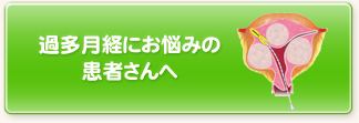 過多月経にお悩みの患者さんはコチラ