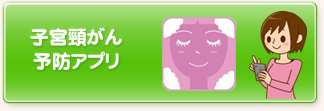 子宮頸がん予防アプリ