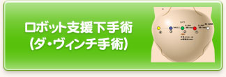 ロボット支援下手術（ダ・ヴィンチ手術）