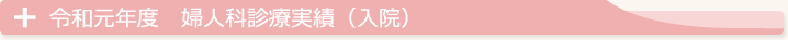 令和２年度　婦人科診療実績（入院））