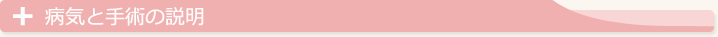 病気と手術の説明