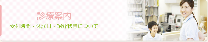 診療案内　受付時間・休診日・紹介状等について