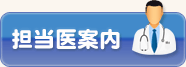 担当医案内