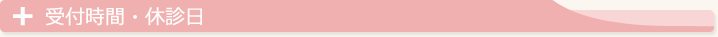 受付時間・休診日