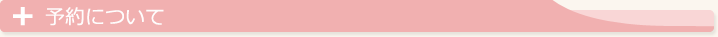 予約について