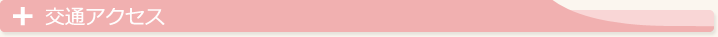交通アクセス