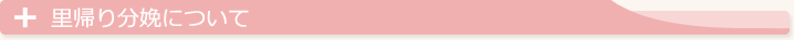里帰り分娩について