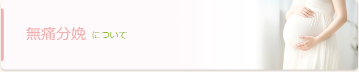 産科　無痛分娩について