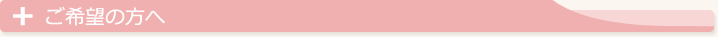 ご希望の方へ
