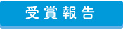 受賞報告