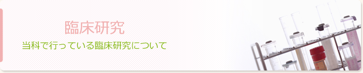 当科で行っている臨床研究について