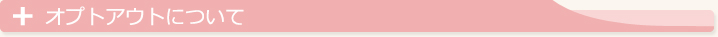 オプトアウトについて