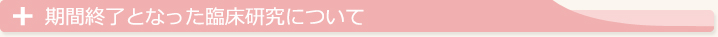 期間終了となった臨床研究について