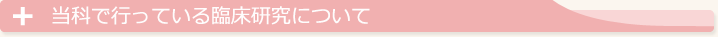 当科で行っている臨床研究について