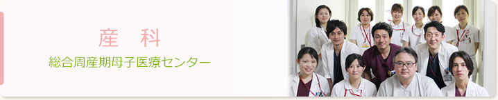 産科　総合周産期母子医療センター