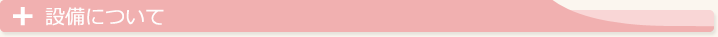 設備について