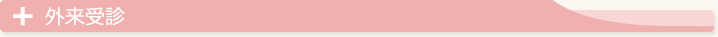 外来受診