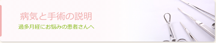 過多月経にお悩みの患者さんへ