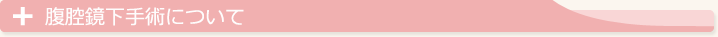 腹腔鏡下手術について