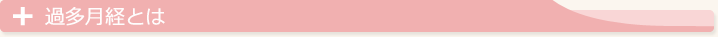 過多月経とは
