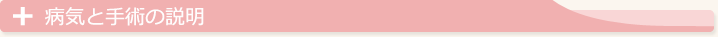 病気と手術の説明