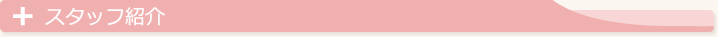 スタッフ紹介