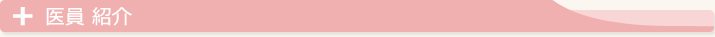 医員紹介