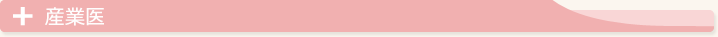 産業医