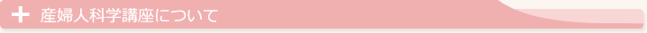 産科婦人科学講座について