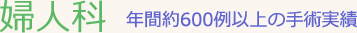 婦人科 年間約600例以上の手術実績