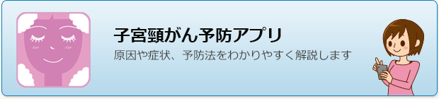 子宮頸がん予防アプリ