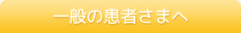 一般の患者さまへ