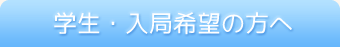 学生・入局希望の方へ